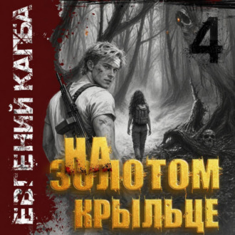 На золотом крыльце – 4