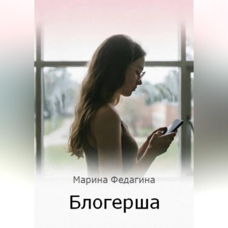 Блогерша