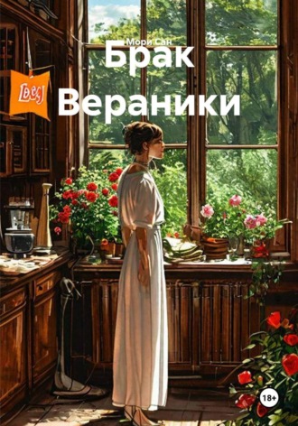 Брак Вераники