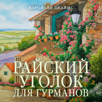 Райский уголок для гурманов