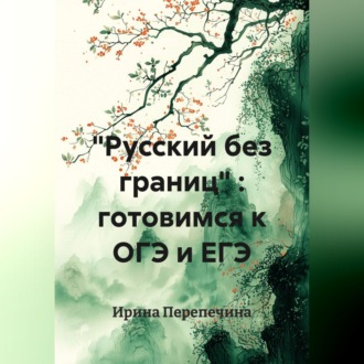 "Русский без границ" : готовимся к ОГЭ и ЕГЭ