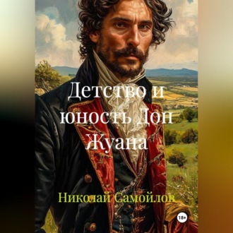 Детство и юность Дон Жуана