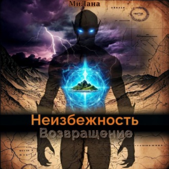 Неизбежность. Возвращение