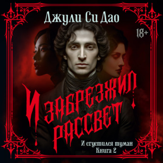 И сгустился туман. И забрезжил рассвет