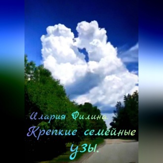 Крепкие семейные узы.