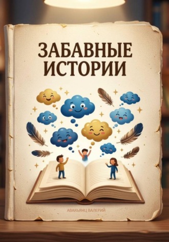 Забавные истории
