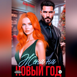 Жена на Новый год