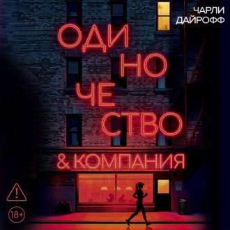 Одиночество и компания
