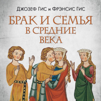 Брак и семья в Средние века