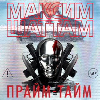 Прайм-тайм