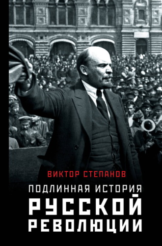 Подлинная история русской революции