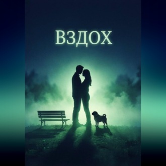 Вздох