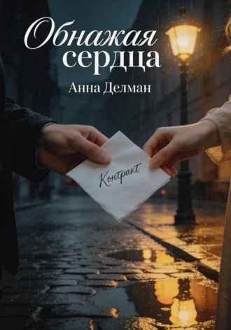 Обнажая сердца