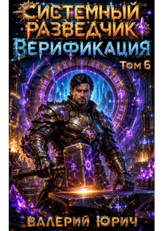Системный разведчик. Верификация. Том 6