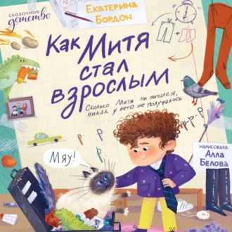Как Митя стал взрослым