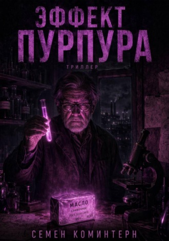 ЭФФЕКТ ПУРПУРА