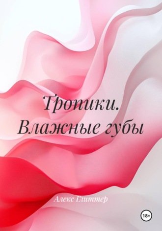 Тропики. Влажные губы