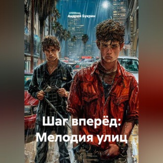 Шаг вперёд: Мелодия улиц