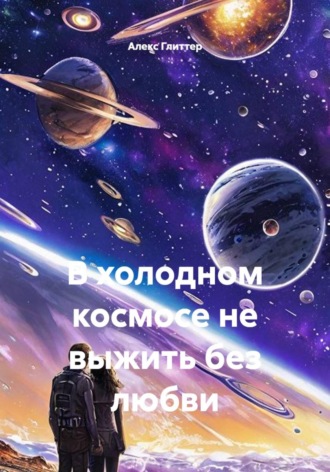 В холодном космосе не выжить без любви