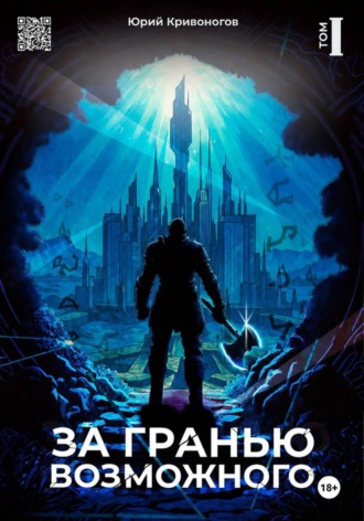 За гранью возможного