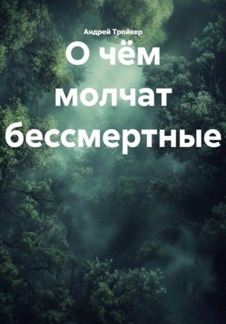 О чём молчат бессмертные
