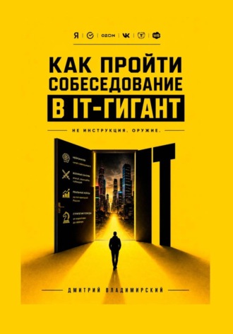 Как пройти собеседование в IT-гигант