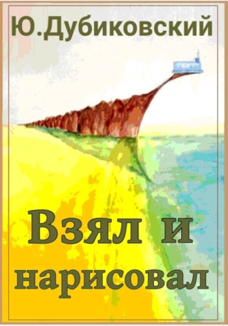 Взял и нарисовал