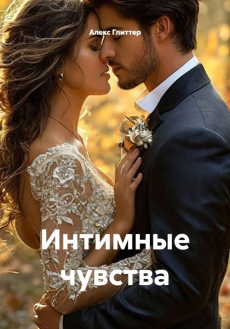 Интимные чувства