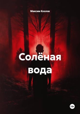 Солёная вода