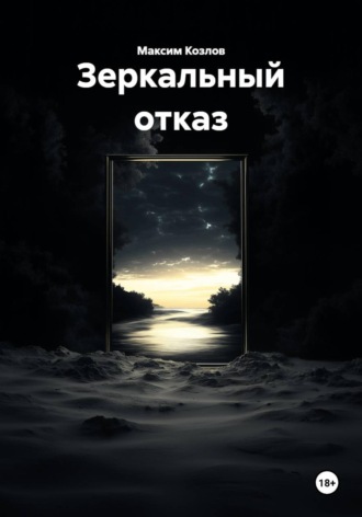 Зеркальный отказ