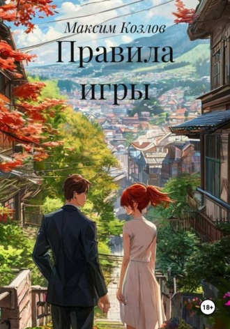 Правила игры