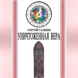 Уничтоженная вера