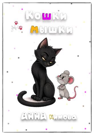 Кошки-мышки