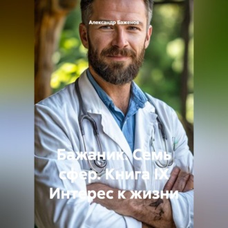 Бажаник. Семь сфер. Книга IX Интерес к жизни