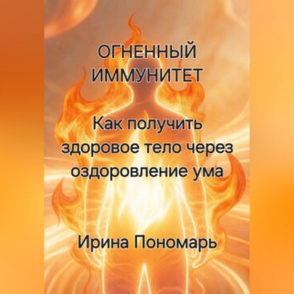 ОГНЕННЫЙ ИММУНИТЕТ: Как получить здоровое тело через оздоровление ума