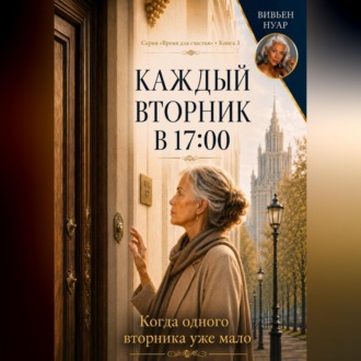 Каждый вторник в 17:00