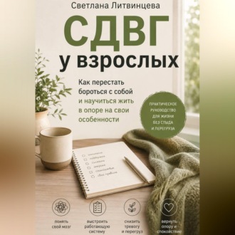 СДВГ взрослых.