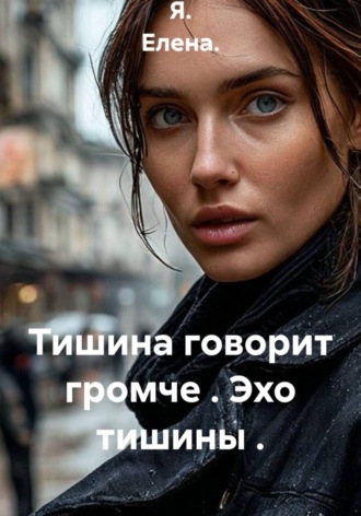 Тишина говорит громче. Эхо тишины
