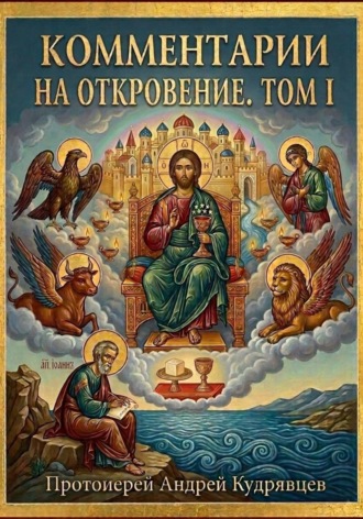 Комментарии на Откровение. Том I