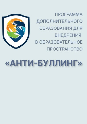 Программа дополнительного образования для внедрения в образовательное пространство "Анти-буллинг"