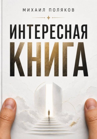 Интересная книга