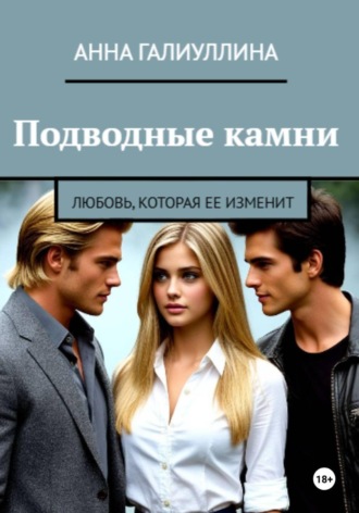 Подводные камни