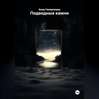 Подводные камни