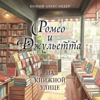 Ромео и Джульетта на книжной улице