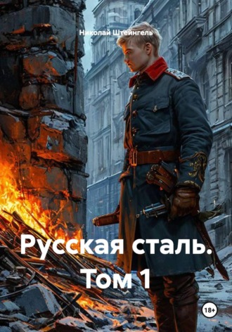Русская сталь. Том 1