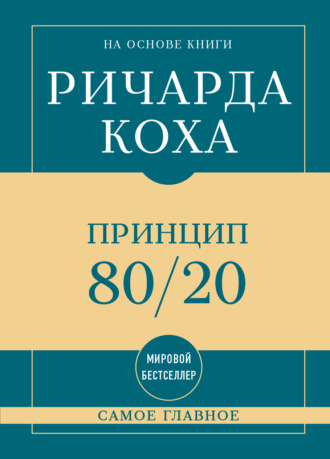 Самое главное. Принцип 80/20
