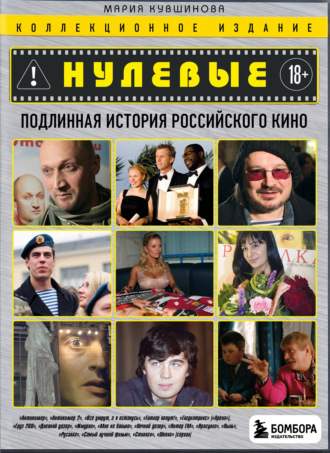 Нулевые. Подлинная история российского кино