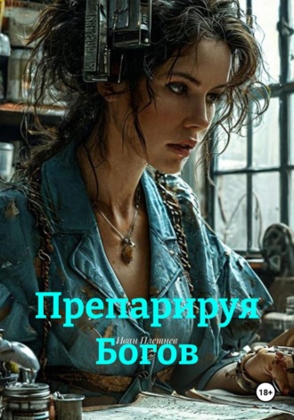 Препарируя Богов