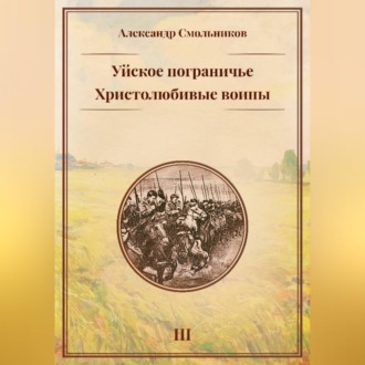 Уйское пограничье. Христолюбивые воины. Третья книга