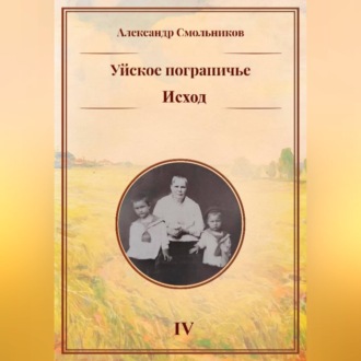 Уйское пограничье. Исход. Книга четвёртая
